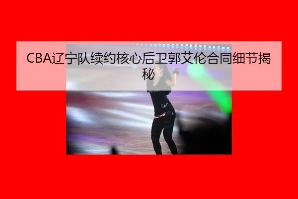 liao-ning-dui-xu-yue-he-xin-hou-wei-guo-ai-lun-he-tong-xi-jie-jie-mi-2-702.jpg