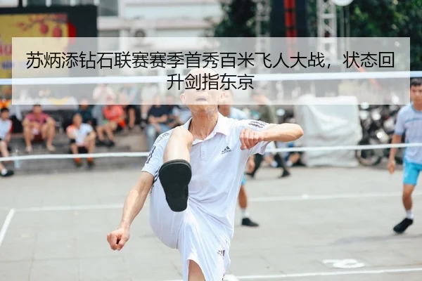 苏炳添钻石联赛赛季首秀百米飞人大战，状态回升剑指东京