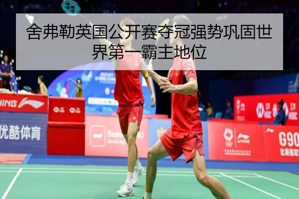 舍弗勒英国公开赛夺冠强势巩固世界第一霸主地位