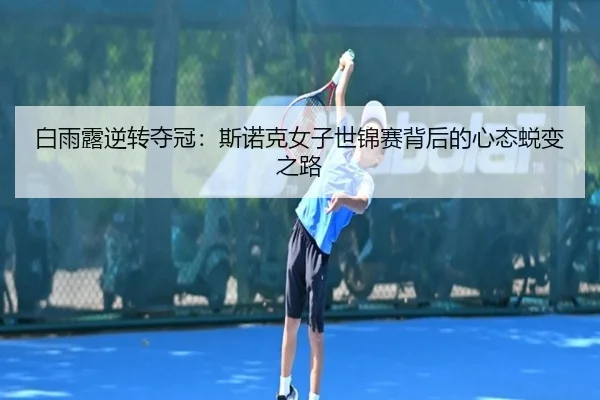 白雨露逆转夺冠：斯诺克女子世锦赛背后的心态蜕变之路