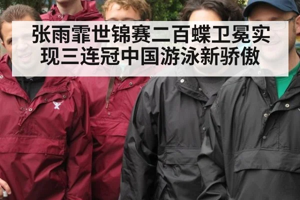 张雨霏世锦赛二百蝶卫冕实现三连冠中国游泳新骄傲