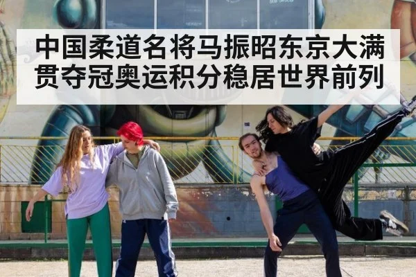 中国柔道名将马振昭东京大满贯夺冠奥运积分稳居世界前列