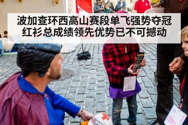 波加查环西高山赛段单飞强势夺冠 红衫总成绩领先优势已不可撼动